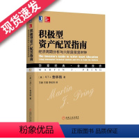 [正版] 积极型资产配置指南:经济周期分析与六阶段投资时钟 管理 金融投资管理 金融理论 马丁普林格 基金股票炒股分散