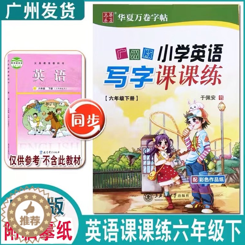 [醉染正版]2023春正版华夏万卷广州版小学英语写字课课练六年级下册6年级下册于佩安书超清晰防近 英语字帖上海交通大学出