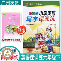 [醉染正版]2023春正版华夏万卷广州版小学英语写字课课练六年级下册6年级下册于佩安书超清晰防近 英语字帖上海交通大学出