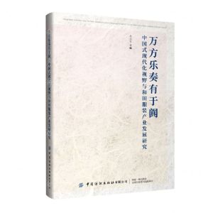 [N]万方乐奏有于阗(中国式现代化视野与和田服装产业发展研究)-9787522914954