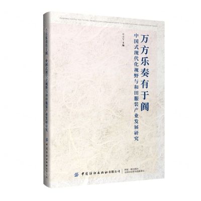 [N]万方乐奏有于阗(中国式现代化视野与和田服装产业发展研究)-9787522914954