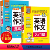 全2册 [正版]全2册 扫码听音频小学生三四五六年级英语作文入门篇+提高篇 英语作文书小学范文入门与提高同步作文 作文模