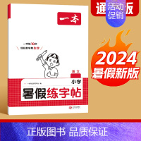 暑假练字帖 一升二 [正版]一本暑假练字帖暑假衔接一升二升三升四升五升六暑假阅读口算作业暑假写字天天练同步一本练字帖小学