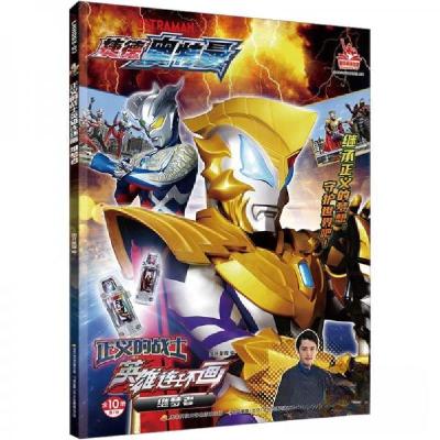 正版新书][捷德奥特曼]正义的战士英雄连环画 继梦者国开童媒