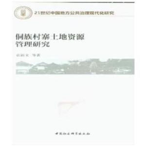 正版新书]侗族村寨土地资源管理研究袁涓文9787520323833