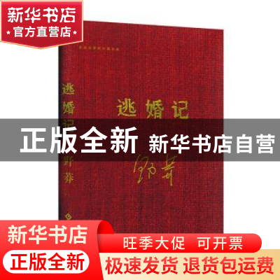 正版 逃婚记 野莽 文化发展出版社 9787514226232 书籍