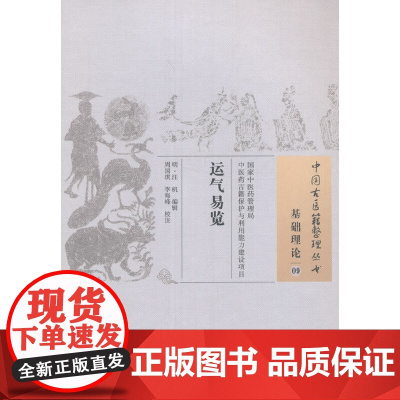 运气易览 中医 中国中医药出版社 正版书籍