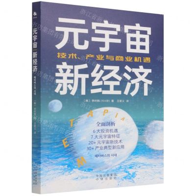 [N]元宇宙新经济(技术产业与商业机遇)-9787500168546