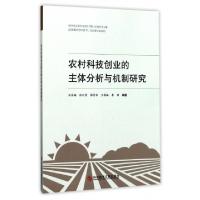 正版新书]农村科技创业的主体分析与机制研究刘冬梅(等) 著97875