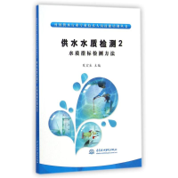 [M]供水水质检测2:水质指标检测方法 (村镇供水行业专业技术人员技能培训丛书)-9787517027546