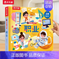 ⭐职业 [正版] 立体书儿童宝宝0-3-6岁揭秘小世界早教3d动物的家恐龙农场小虫虫职业科普百科全书翻翻洞洞触摸机关幼儿