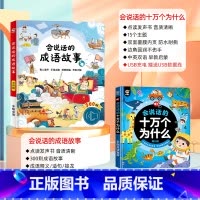 [点读发声 全套2册]成语故事+十万个为什么 [正版]会说话的早教有声书成语接龙故事300则手指点读发声点读书婴幼儿启蒙