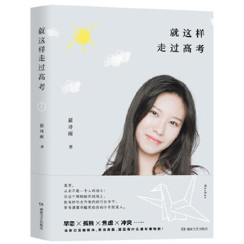 正版新书]就这样走过高考屈诗雨9787572602177