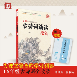 [M]小学生古诗词诵读129首/国学经典 韩芳 著 -9787552644814
