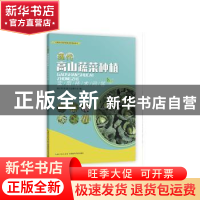 正版 现代高山蔬菜种植实用技术问答 韩玉萍 胡淼 吕志藻 湖北科