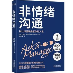 正版新书]非情绪沟通(美)艾莉森•格林 著 漆琼娟 译97875576848