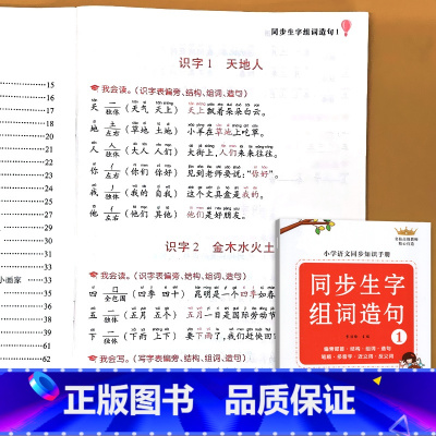 一年级上册 同步生字组词造句 小学通用 [正版]小学生一二年级上下册全套同步生字组词造句阅读本语文词语句子积累手册读音选
