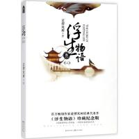 正版新书]浮生物语 叁(上)裟椤双树 著9787535496010
