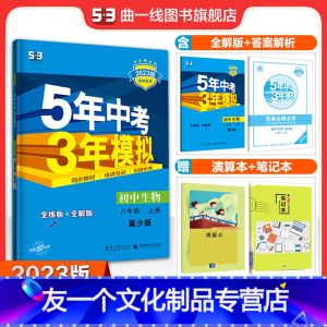 生物 八年级/初中二年级 [友一个正版]正品 2023版五年中考三年模拟八年级上册生物冀少版 5年中考3年模拟8年级生物