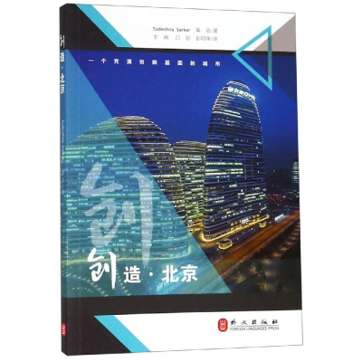 [M]创造.北京(中文)-9787119115092