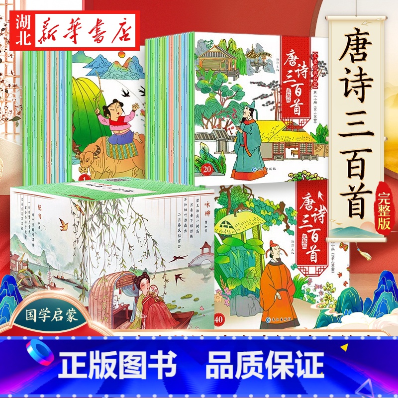60册礼盒装 [正版]礼盒装全套60册唐诗三百首 彩图注音版扫码有声伴读0-3-6周岁婴幼儿童宝宝早教书300首唐诗国学