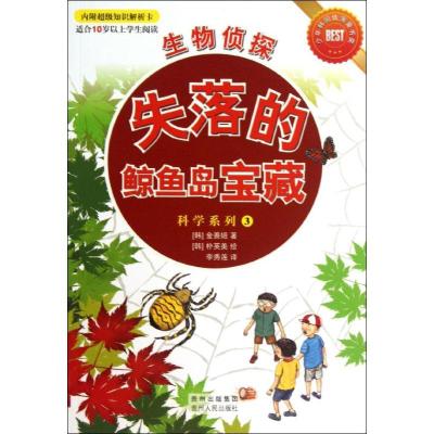 正版新书]化学侦探:失落的鲸鱼岛宝藏(3)金善姬9787221109460