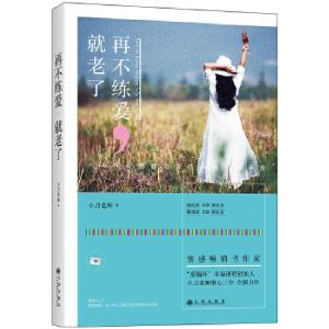 正版新书]再不练爱,就老了小刀9787510846762