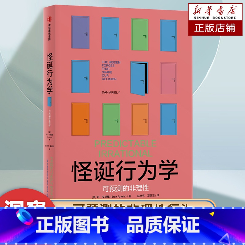 怪诞行为学.可预测的非理性 [正版]怪诞行为学 可预测的非理性 新版 丹艾瑞里著 行为经济学 非理性是人类的本能 出版社