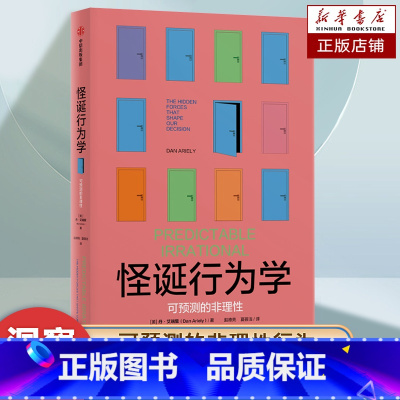 怪诞行为学.可预测的非理性 [正版]怪诞行为学 可预测的非理性 新版 丹艾瑞里著 行为经济学 非理性是人类的本能 出版社