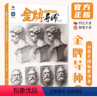 [正版]金牌导师6石膏头像临摹范本 2024烈公文化陈洪彬