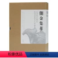[正版]新书 倗金集萃:山西绛县横水西周墓地出土青铜器 上海古籍出版社 文物考古