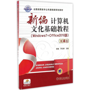 [M]新编计算机文化基础教程-9787111548478