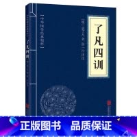 了凡四训 [正版]了凡四训文白对照原文注释译文青少年阅读古代哲学谋略智慧书