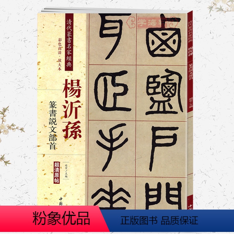 [正版]学海轩杨沂孙篆书说文部首彩色高清放大本超清原帖清代篆书名家毛笔字帖书籍书法丛帖学生成人古帖临摹繁体旁注赵宏中国