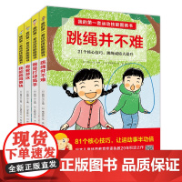 我的第一套运动技能图画书 全4册 含专业教练示范视频 跳绳跑步打球游泳闫琪 北京科学技术出版社