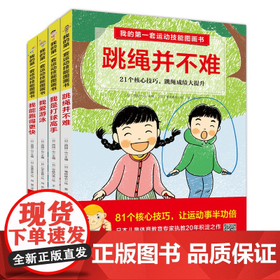我的第一套运动技能图画书 全4册 含专业教练示范视频 跳绳跑步打球游泳闫琪 北京科学技术出版社