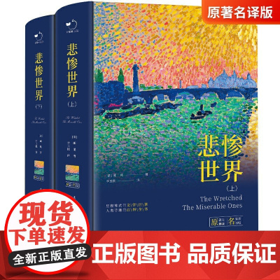 正版书籍 悲惨世界精装上下法国雨果著李玉民译无删减全译本世界文学经典名著初高中课外阅读书目 课外图书 研读经典名著