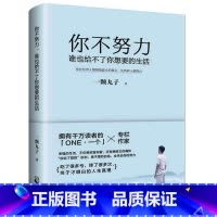 [正版] 你不努力谁也给不了你想要的生活 一颗丸子 备受瞩目暖心作 写给年轻人爱正能量信心青春文学小说成功励
