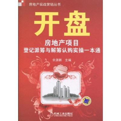 正版新书]开盘房地产项目登记派与筹码认购实操一本通余源鹏9787