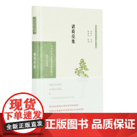 诸葛亮集(中华文史名著精选精译精注:全民阅读版) 袁钟仁导读 董治安审阅 凤凰出版社 正版书籍