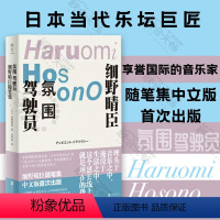 [正版]明室 氛围驾驶员 豆瓣2023年度图书 细野晴臣随笔集 乐团YMO的传奇音乐人日本摇滚乐的起点 涉及音乐电影自
