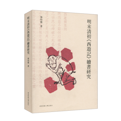 [M]明末清初西游记续书研究 张怡微 著 -9787567581838