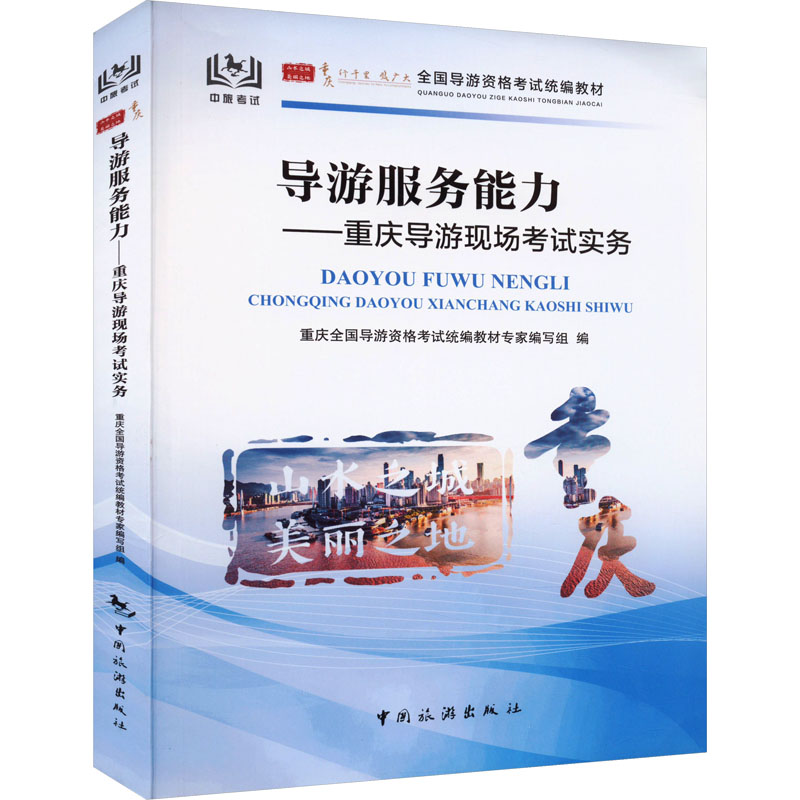 [M]导游服务能力——重庆导游现场考试实务-9787503267482