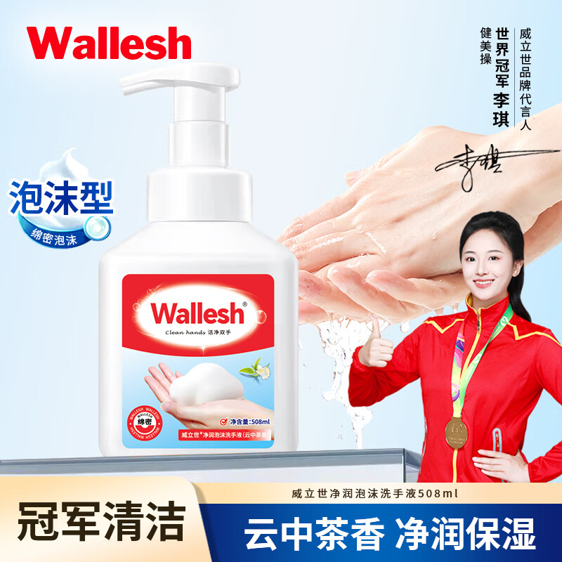 威立世Wallesh 净润泡沫洗手液(云中茶香)/508ml