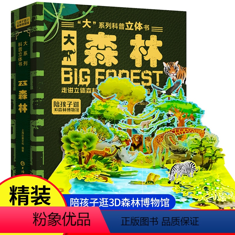 神奇的生命3D立体书 [正版]大森林3D立体书儿童3-6-8-12岁绘本立体书3d翻翻书趣味科普大百科全书大森林世界揭秘