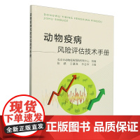 动物疫病风险评估技术手册 张跃 王慧强 李志军 编 9787109327214 中国农业出版社
