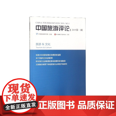 中国旅游评论(2019第1辑)