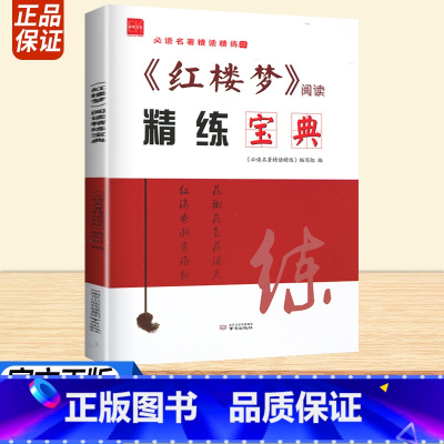 名著选集 [正版]名著精读精练红楼梦阅读精练宝典高中生高一高二语文经典名著导读一本通全国通用常考模拟题全程测评卷阅读鉴赏