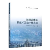 [N]装配式建筑新技术及数字化实践/装配式建筑系列丛书-9787112284856