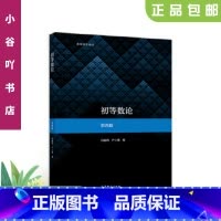 [正版]二手初等数论第四版 闵嗣鹤 高等教育出版社